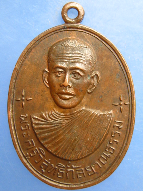 เหรียญพระครูวิสุทธิ์กัลยาณธรรม วัดอัมพุวราราม ปทุมธานี