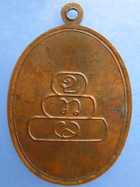 เหรียญพระครูวิสุทธิ์กัลยาณธรรม วัดอัมพุวราราม ปทุมธานี