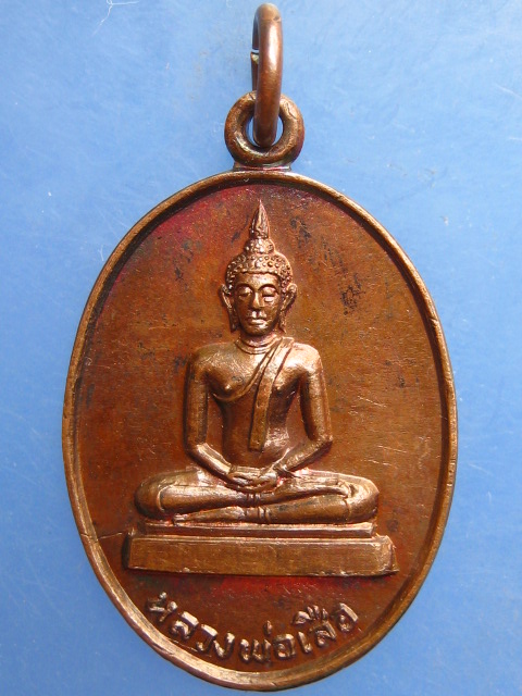 เหรียญหลวงพ่อเสือ วัดภูเขาทอง อยุธยา รุ่น 1