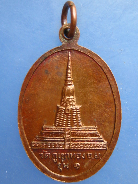 เหรียญหลวงพ่อเสือ วัดภูเขาทอง อยุธยา รุ่น 1