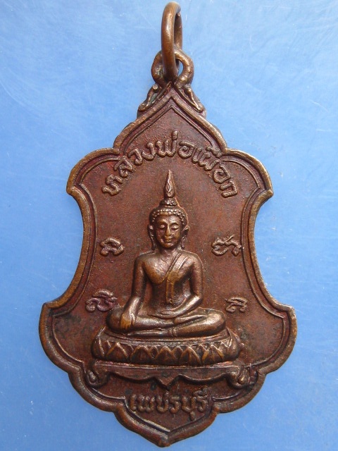 เหรียญหลวงพ่อเผือก เทคนิค เพชรบุรี ปี2520