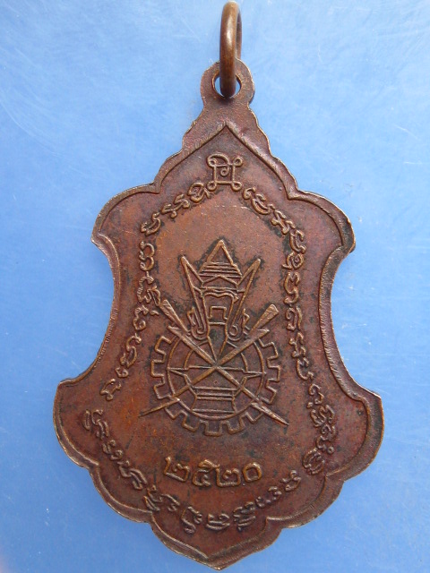 เหรียญหลวงพ่อเผือก เทคนิค เพชรบุรี ปี2520