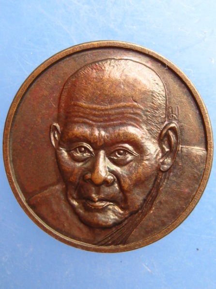 เหรียญหลวงพ่อเมี้ยน วัดโพธิ์กบเจา อยุธยา ปี2540