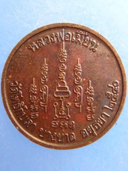 เหรียญหลวงพ่อเมี้ยน วัดโพธิ์กบเจา อยุธยา ปี2540