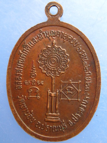 เหรียญหลวงพ่อนิ่ม วัดเขาน้อย ประจวบฯ ปี2523