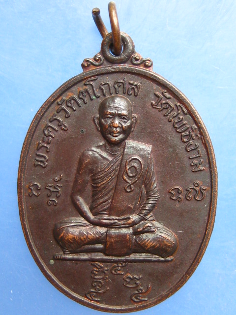 เหรียญหลวงพ่อวิไล วัดโพธิ์งาม สมุทรสงคราม