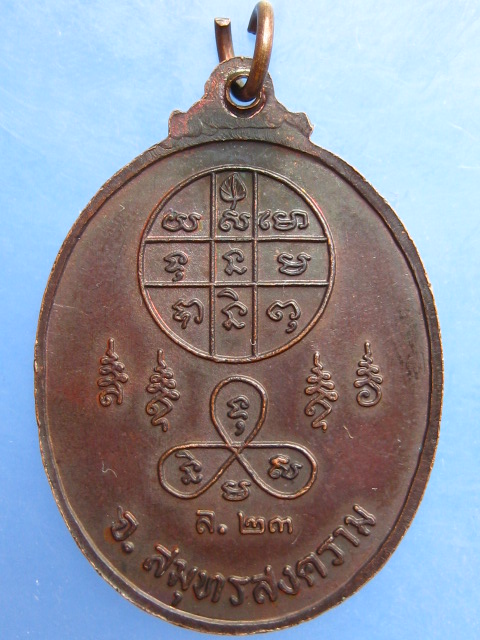 เหรียญหลวงพ่อวิไล วัดโพธิ์งาม สมุทรสงคราม