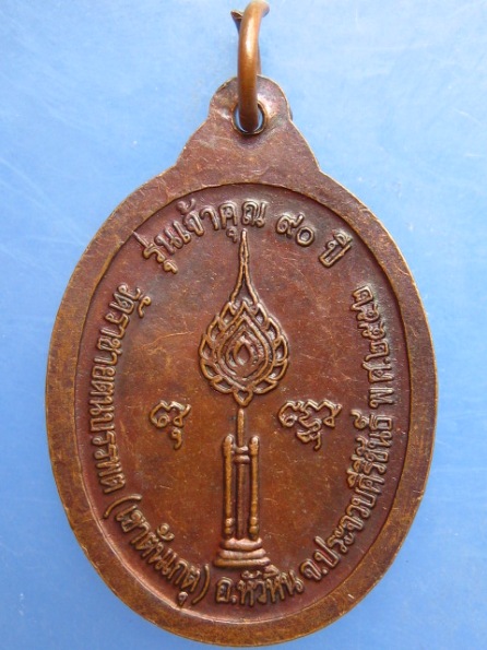 เหรียญหลวงพ่อก้าน วัดเขาต้นเกตุ ประจวบฯ ปี2552