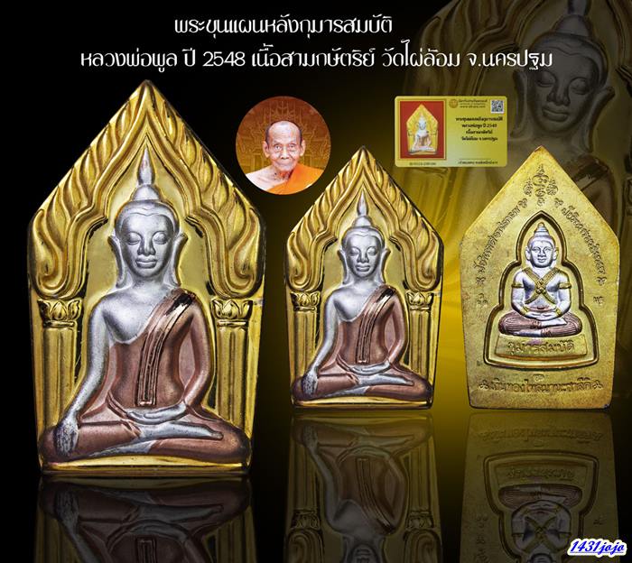 พระขุนแผนหลังกุมารสมบัติ เนื้อสามกษัตริย์ ปี 2548 หลวงพ่อพูล วัดไผ่ล้อม จ.นครปฐม