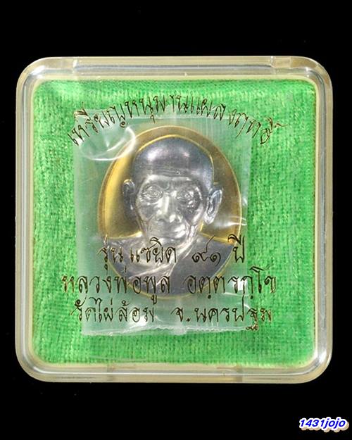 เหรียญหนุมานแผลงฤทธิ์ รุ่นแซยิด 91 ปี หลวงพ่อพูล วัดไผ่ล้อม เนื้อชุบทองหน้ากากเงิน ปี 2546