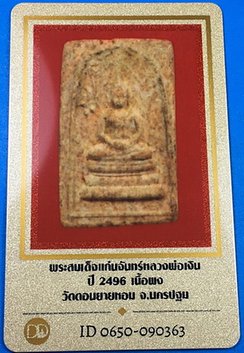 บัตรรับประกันพระแท้