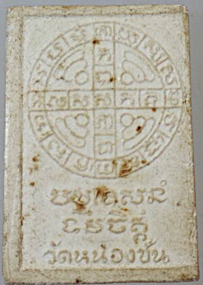 ๒๐ พระสมเด็จศาสดา หลวงพ่อเฮียง ออกวัดหนองชันจันทนาราม จ.ชลบุรี