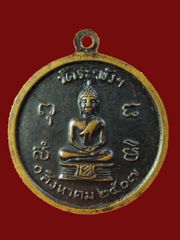 $ เหรียญหลวงปู่นาค วัดระฆัง ปี ๒๕๐๗