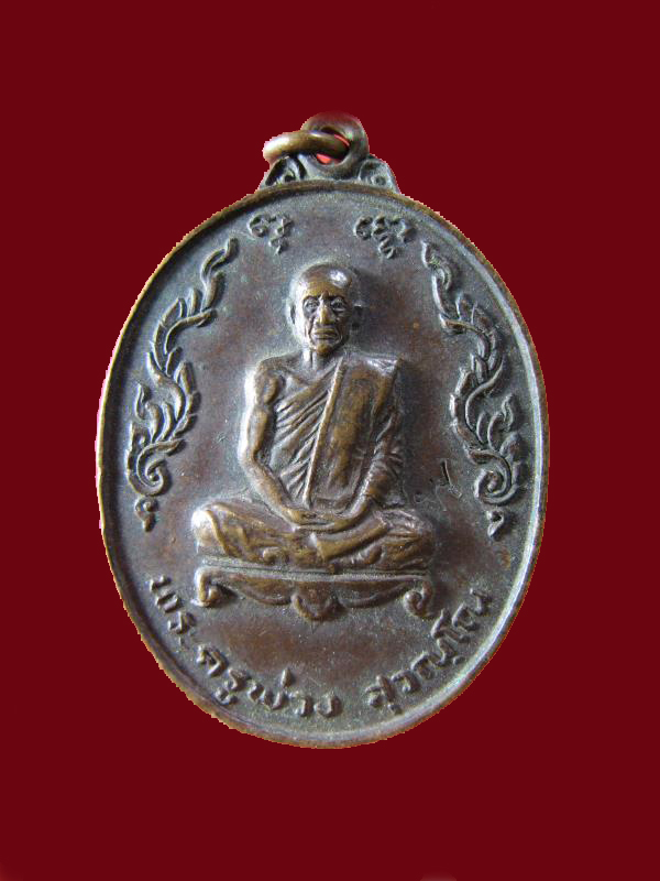 $ เหรียญพระครูพ่วง วัดบางยี่หน สุพรรณบุรี ปี ๒๕๑๙ มีโค๊ด