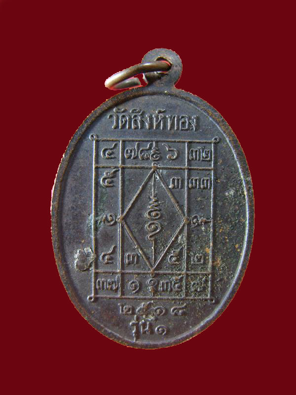 $ เหรียญ รุ่น ๑ หลวงพ่อสิน วัดสิงห์ทอง ปี ๒๕๑๘