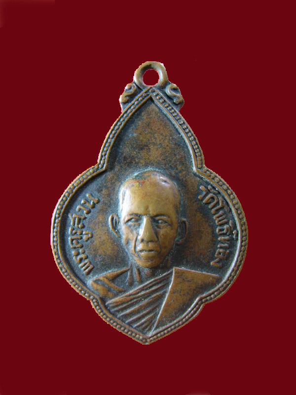 $ เหรียญพระครูสวน ปภงฺกโร วัดโพธิ์ทอง จ.ปราจีนบุรี