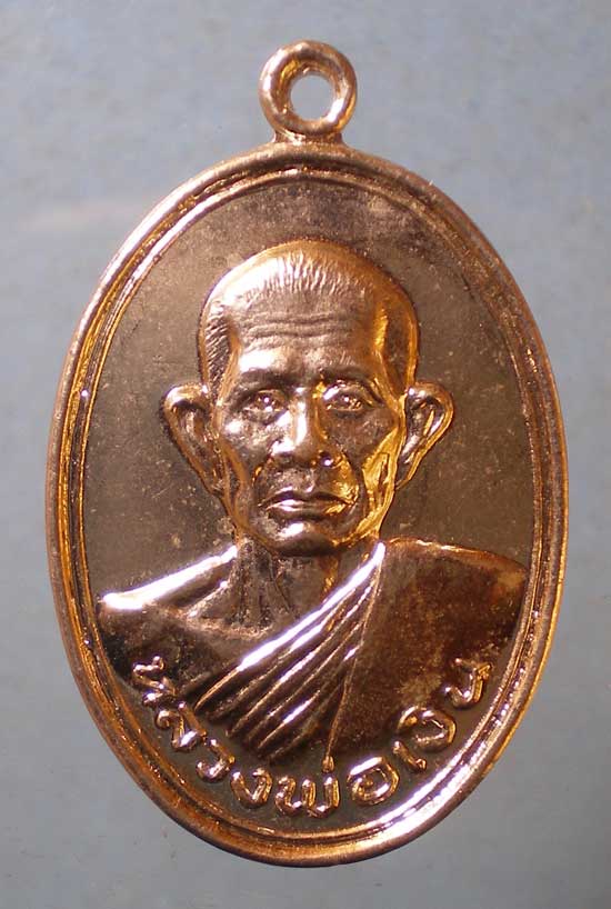 เหรียญหลวงพ่อเงิน วัดช่องลม ปากเกร็ด