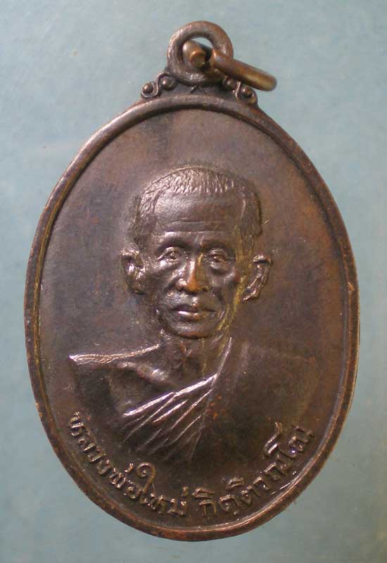 เหรียญหลวงพ่อใหม่ วัดหนองไผ่สามัคคี ลพบุรี