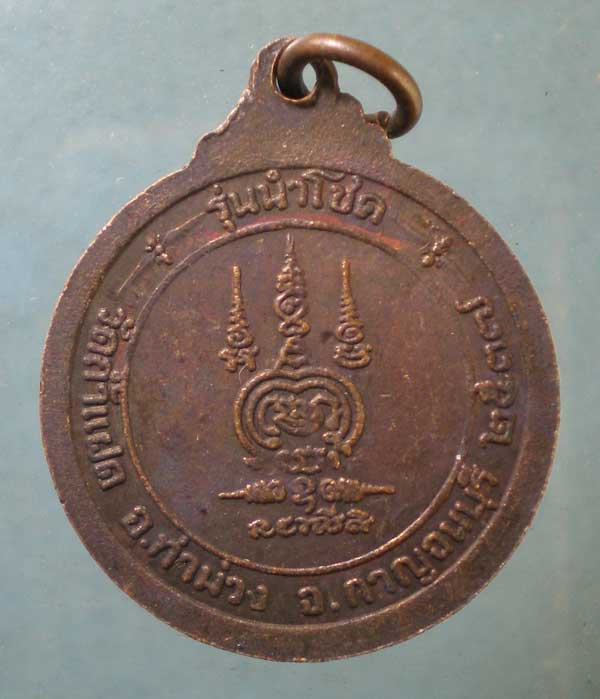เหรียญนำโชค ปี37 หลวงพ่อสัมฤทธิ์ วัดถ้ำแฝด กาญจนบุรี