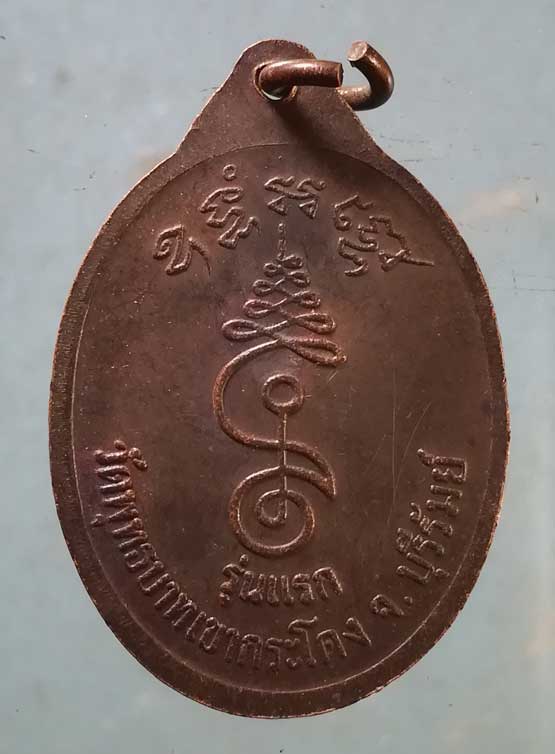 เหรียญรุ่นแรก หลวงพ่อเที่ยง วัดพระพุทธบาทเขากระโดง บุรีรัมย์