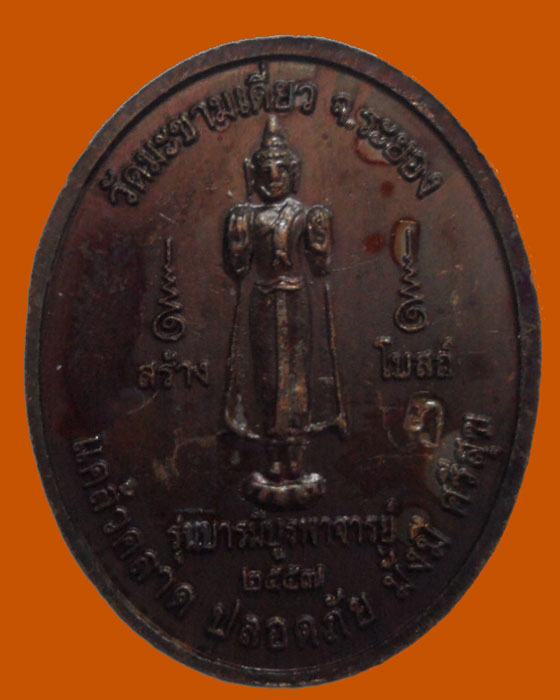 *** จ.ศรีสะเกษ *** เหรียญหลวงปู่เกลี้ยง บ้านเป๊าะ ออกวัดมะขามเดี่ยว จ.ระยอง ปี๒๕๕๗ 