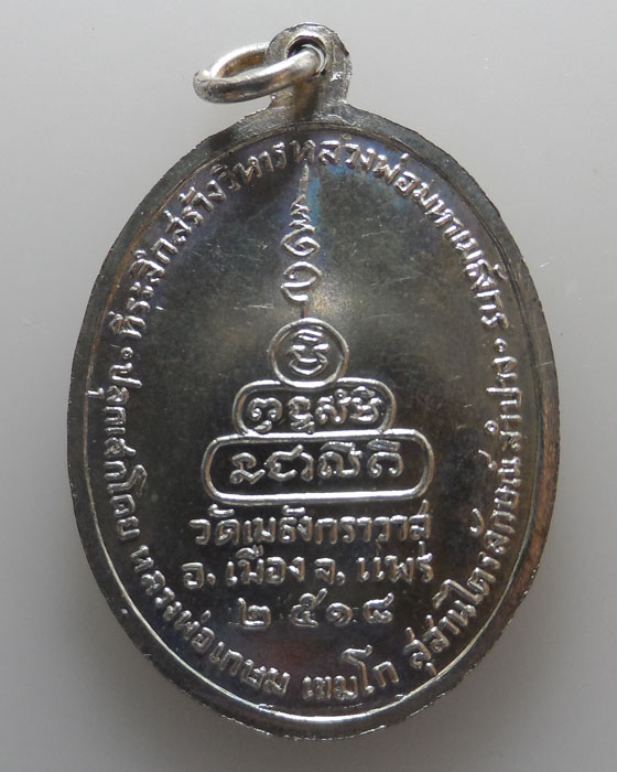 เหรียญหลวงพ่อมหาเมธังกร วัดเมธังกราวาส (น้ำคือ) จ.แพร่ ปี๒๕๑๘ (ปลุกเสกโดย หลวงพ่อเกษม เขมโก)