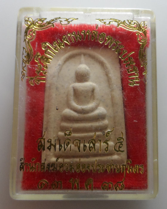 พระสมเด็จเสาร์ ๕ สำนักสงฆ์อ่วมอ่องประชานฤมิตร จ.นนทบุรี ปี๒๕๓๘