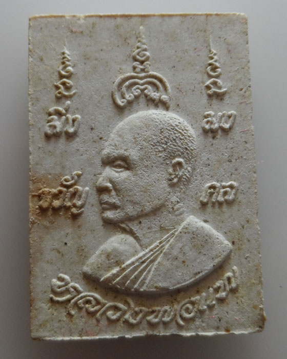 พระผงนาคปรก วัดใหญ่ท้ายตลาด จ.สิงห์บุรี