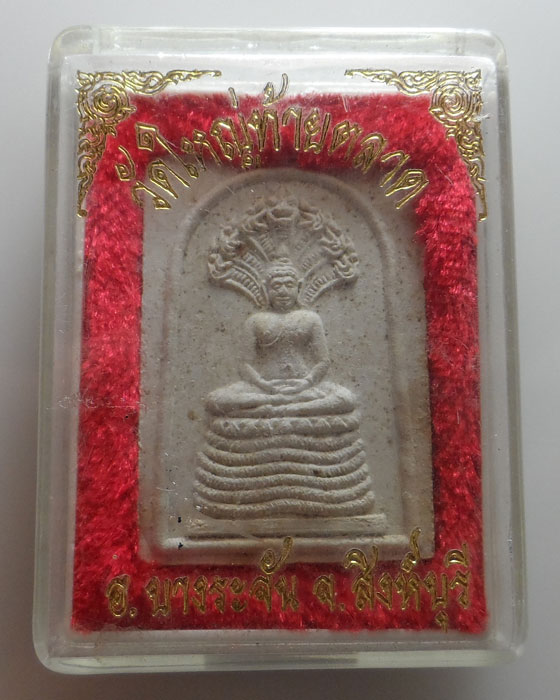 พระผงนาคปรก วัดใหญ่ท้ายตลาด จ.สิงห์บุรี