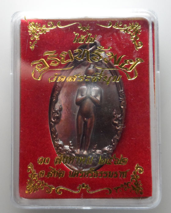 เหรียญไอ้ไข่ รุ่นอริยทรัพย์ วัดสระสี่มุม จ.นครศรีธรรมราช ปี๒๕๖๒