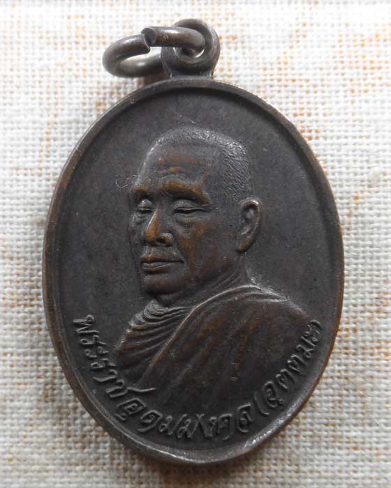เหรียญหลวงพ่ออุตตมะ วัดวังก์วิเวการาม จ.กาญจนบุรี ปี๒๕๓๔