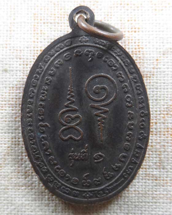 เหรียญรุ่นที่ ๑ หลวงพ่อบุญตา วัดอินทรีย์สังวรวนาราม (ห้วยหลัว) จ.ชัยภูมิ ปี๒๕๒๓