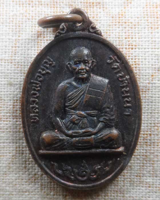 เหรียญหลวงพ่อบุญ วัดบ้านนา ออกวัดหนองจระเข้ จ.ระยอง ปี๒๕๓๕