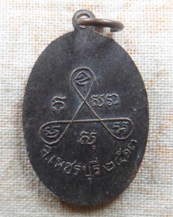 เหรียญหลวงพ่อเหล็ง วัดโคมนาราม(วัดในบางแก้ว) บ้านแหลม จ.เพชรบุรี ปี๒๕๑๓
