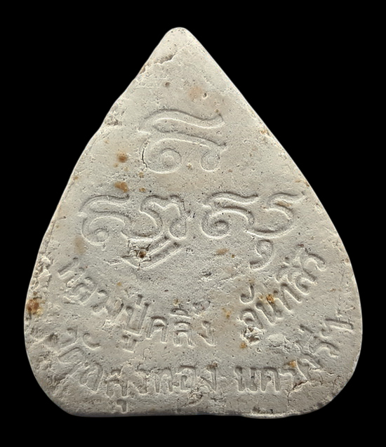 พระเนื้อผงผสมว่าน พ่อท่านคลิ้ง วัดถลุงทอง จ.นครศรีธรรมราช 