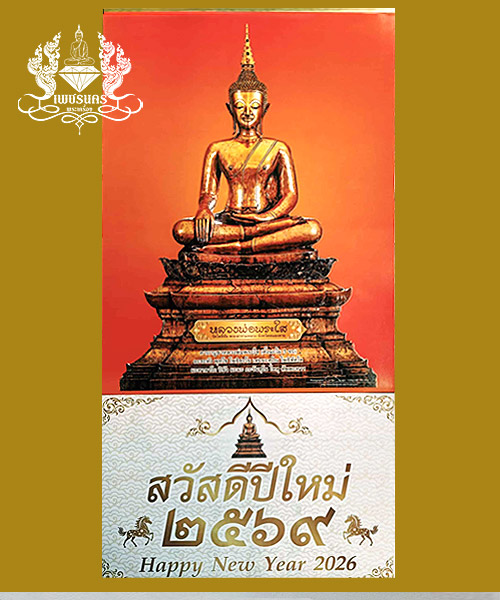 หลวงพ่อพระใส ปฏิทินปี2569 รูปองค์พระปั๊มนูนสวย +พระผงพิมพ์สมเด็จ+ธงผ้ายันต์