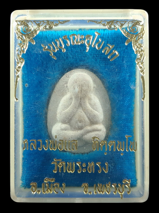 พระปิดตา หลวงพ่อแล วัดพระทรง จ.เพชรบุรี รุ่นบูรณะอุโบสถ ปี2539