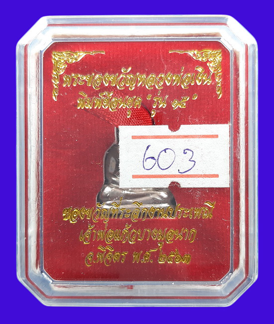 รูปหล่อหลวงพ่อเงิน พิมพ์ย้อนยุค รุ่น15 เจ้าพ่อแก้วบางมูลนาก จ.พิจิตร ปี2563 เนื้ออัลปาก้า