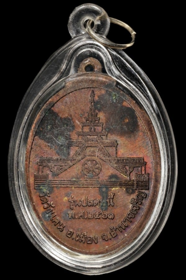 เหรียญปลดหนี้ พระครูบวรสิริคุณ วัดวังแคน อำนาจเจริญ