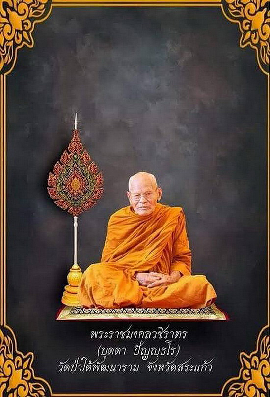 รูปหล่อโบราณ หลวงปู่บุดดา วัดป่าใต้พัฒนาราม จ.สระแก้ว รุ่นประทานพร ปี2564 เนื้อทองเหลืองซาติน