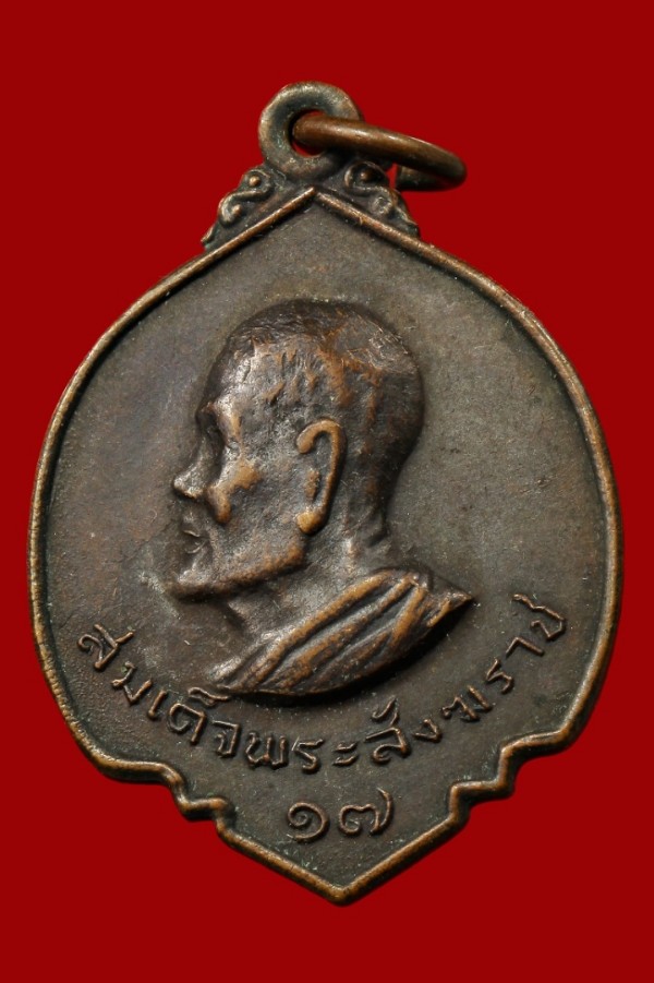 เหรียญสมเด็จพระสังฆราช วัดกำแพงแลง เพชรบุรี