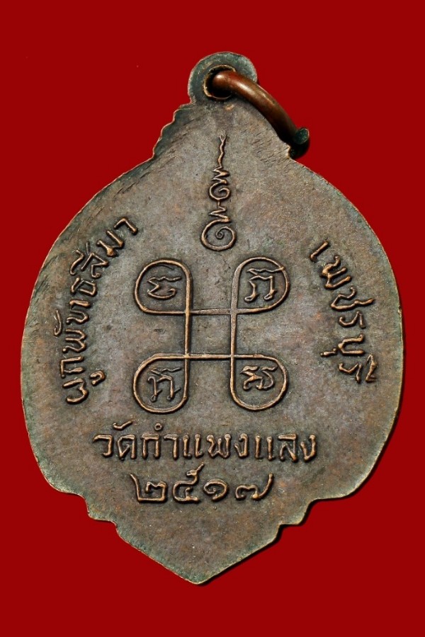 เหรียญสมเด็จพระสังฆราช วัดกำแพงแลง เพชรบุรี