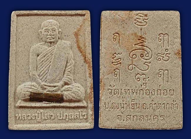 ผงรูปเหมือน ฝังตะกรุด หลวงปู่ไสว วัดเทพก่องก่อย (วัดเทพก่องก่อย) สกลนคร
