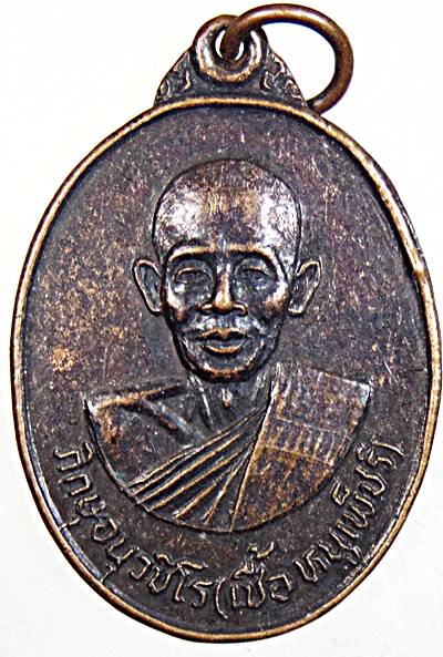 ๒๐ เหรียญหลวงพ่อเชื้อ วัดชัยพฤกมาลา กทม