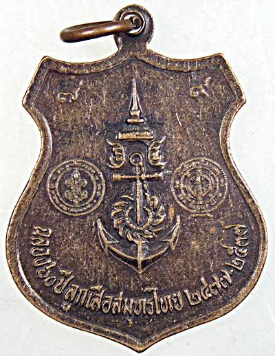 เหรียญกรมหลวงชุมพรฯ ฉลอง ๖๐ ปี ลูกเสือสมุทรไทย