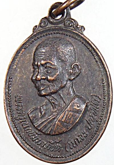 ๒๐ เหรียญหลวงพ่อแกละ วัดประชุมพลแสน ราชบุรี