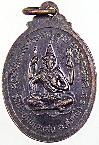 ๒๐ เหรียญหลวงพ่อแกละ วัดประชุมพลแสน ราชบุรี