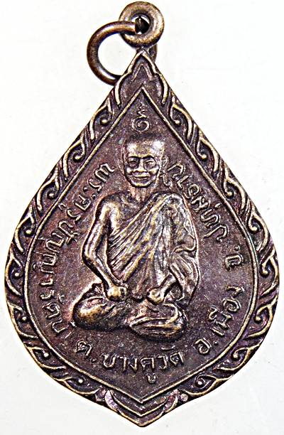 ๒๐ เหรียญพระครูปัญญารัตน์ บางคูวัด ปทุมธานี ปี ๒๔
