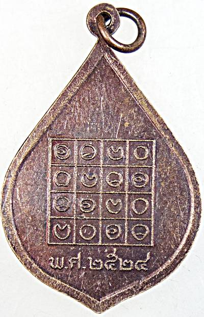 ๒๐ เหรียญพระครูปัญญารัตน์ บางคูวัด ปทุมธานี ปี ๒๔