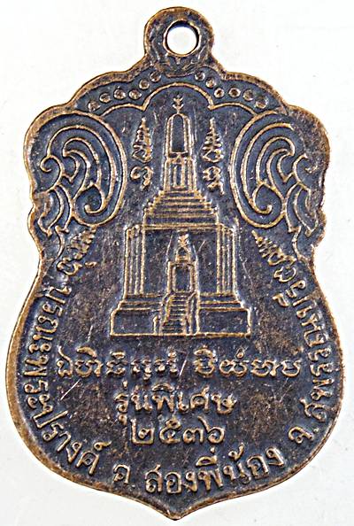 ๒๐ เหรียญหลวงพ่อโหน่ง วัดอัมพวัน สุพรรณบุรี
